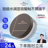 唐魅可（TOM MARK）水散粉3.0控油遮瑕定妆不易脱妆水润蜜粉 透明色2g送女友