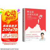 林文采亲密关系课： 幸福婚姻必须掌握的实用秘笈 30年婚恋辅导精华 情人节礼物京东618活动