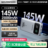 移速（MOVE SPEED）【3C认证】145W大功率充电宝25000毫安时超大容量笔记本电脑数显移动电源可上飞机适用于苹果16/15