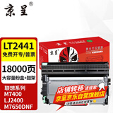 京呈适用联想M7400硒鼓M7450F粉盒LJ2400墨盒M7600D墨粉盒m7650dnf打印机 LT2441大容量粉盒6000页+鼓架套装