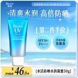 碧柔（Biore）水活防晒水感凝蜜/防晒霜50g SPF50+PA+++美白提亮隔离霜妆前乳