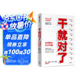 干就对了 业绩增长九大关键 马云口中的定海神针 阿里铁军原主帅 俞朝翎俞头著 向阿里铁军学管理 打造高业绩团队 中层管理者用书 民营企业突围 民营企业突围书单