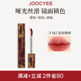 Joocyee酵色琥珀哑光唇釉#V02深海珊瑚3.3g 雾面高级浓郁显白日常生日