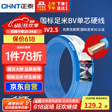 正泰（CHNT）电线电缆 铜芯家用电线国标 插座空调热水器用 BV2.5平方蓝色50米