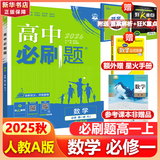 高中必刷题物理必修三必刷题高一上必修一2026高一必刷题必修二2025下学期【科目自选】高中必刷题2025新教材必刷题预备新高一上下课本同步练习册同步教辅必修1必修2必修3人教版同步狂K重点 【必修一