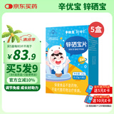 新稀宝辛优宝 锌硒宝片儿童 锌 儿童补锌 蛋卷味锌片 蛋白锌硒 5盒装