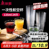 美丽雅一次性杯子135ml*24只航空杯 加厚太空杯饮料茶杯塑料水杯
