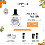 蒂普提克（Diptyque）淡香水50/100ml系列香氛杜桑谭道无花果玫瑰 生日礼物送女友 小苍兰香调淡香水100ml