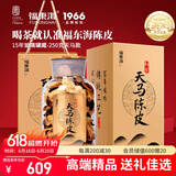 福东海15年天马陈皮250克礼盒（玻璃罐藏）新会广东特产养生茶送礼品
