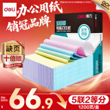 得力（deli）【缺页十倍赔】珊瑚海五联二等分可撕边针式电脑打印纸  彩色出库单 1200页/箱 241-5-1/2CS