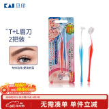 貝印（KAI)超迷你修眉毛刀二把装（L型T型）精修刮眉剃眉刀 新手可用