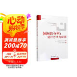 倾向值分析：统计方法与应用