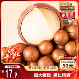 三只松鼠奶油味夏威夷果 坚果炒货干果孕妇休闲零食小吃265g/袋
