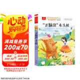 歪脑袋木头桩 彩图注音版 儿童文学 快乐读书吧二年级上推荐阅读 一二三年级课外阅读书必读世界经典文学少儿名著童话故事书 大语文系列小学语文课外阅读