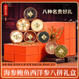 神农金康福蝶献瑞八珍礼 西洋参海参灵芝鲍鱼八拼礼盒268克 礼品送长辈