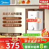 美的（Midea）【8年质保】7.6升储水式小厨宝家用45升一级能效2000W电热水器厨房热水宝国家补贴F7.6-20CB5(ES)