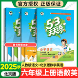 【北京专用】2025秋53天天练六年级上下册语文人教数学英语BJ北京版同步练习册 【3本】六年级上语文数学英语（北京版）