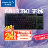 G913 TKL 蓝牙无线有线三模机械键盘 疾速触发矮轴  87键紧凑设计  无数字键盘 L轴（类红轴）