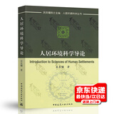 正版 人居环境科学导论 吴良镛编人居环境科学丛书 中国建筑工业出版社 9787112045068