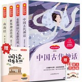 四年级上册快乐读书吧中国古代神话 山海经 世界神话传说 希腊神话神话四年级必读课外书同步语文人教版配套阅读 赠阅读指导手册赠语文真有趣（全5册）