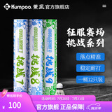 薰风（KUMPOO）挑战6号7号8号9号羽毛球 耐打飞行稳定熏风专业训练比赛用球 挑战7（77速）12只装 1筒