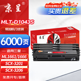 京呈适用三星ML1661/1666硒鼓1861/1865粉盒SCX-3201墨盒3218碳粉3206【6000页】MLT-D1043S易加粉硒鼓 3支
