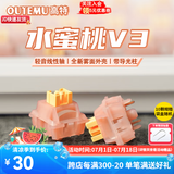 高特轴OUTEMU客制化键盘轴五脚热插拔静音轴带导光柱水蜜桃轴V3青柠轴V3多巴胺 水蜜桃轴V3 30颗(罐装) 带导光柱