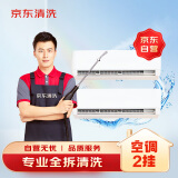 京东家电清洗 空调2挂专业【全拆洗】服务 家电同城上门清洁保养 