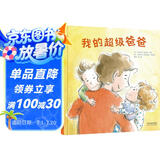 我的超级爸爸  3-6岁（启发出品）