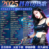 2025抖音流行新歌DJ网络热门音乐U盘网红歌曲dj重低音舞曲车载u盘 16G-1000首DJ歌100视频-含新歌 热门新歌DJ/抖腿神曲/EA7重低音