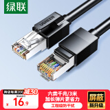 绿联六类屏蔽网线 CAT6类千兆网络连接线 工程家用电脑宽带8芯双绞成品跳线 黑3米55173
