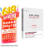 丰田工作法：丰田的工作哲学与方法大全