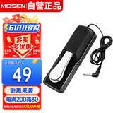 莫森（MOSEN）MS-36B电钢琴单踏板 电子琴合成器MIDI键盘乐器通用延音踏板