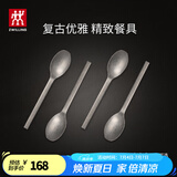 双立人（ZWILLING）餐具套装勺子汤勺水果叉刀叉咖啡勺食品级不锈钢西餐具Minimale 餐勺4件套（复古银）
