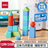 得力(deli)几何体套装一二年级平面几何图形计数小学生数学教具学具盒装教材同步开学生日礼物男女孩