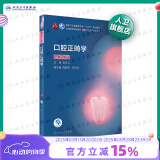口腔医学本科教材 全套17册第八版人卫配口腔解剖生理学黏膜病修复种植牙周牙体牙髓颌面外科组织病理修复正畸学民卫生出版社医学教材 口腔正畸学 第7版