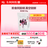 东阿阿胶桃花姬阿胶糕135g即食阿胶糕礼袋补品糕营养品送长辈 父亲节礼物