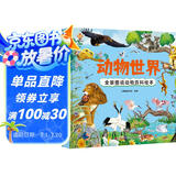 动物世界 全景图说动物百科绘本精装版--小麒麟原创童书 张艺兴618