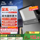 FSL佛山照明投光灯户外探照灯室外led照明灯庭院灯射灯150W天耀IP65
