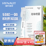 海氏海诺除味喷雾衣物除味剂去火锅味去汗味空气清新剂便携装8ml*4支