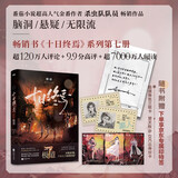 【首批印特签版包邮】十日终焉7极道  新书 京东自营专享印特签 赠极道角色三联卡 身份卡 悬疑脑洞阅读榜9.8分无限流 推理小说