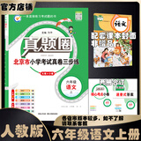 2025秋季2025春季北京真题圈北京专版六年级上册下册语文数学英语部编版统编版人教版北师大版北师版北京课改版 小学真题卷六年级复习单元期中专项期末考试卷测试卷 六年级语文上册【人教版】