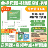 金标尺重庆事业编2025年事业单位考试用书2025教材重庆职测综应历年真题职业能力倾向测验综合应用能力综合管理A类网课视频事业单位考试用书2025国才考试英才笔试重庆 重庆【职测+综应】A类教材+重庆