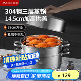 美厨（maxcook）蒸锅 304不锈钢28cm三层蒸锅 加厚复底汤锅 燃气电磁炉通用MCZ842
