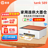 惠普Tank596/589无线打印机家用彩色连供一体机复印扫描办公A4学生作业照片大墨仓519 【三年联保】tank589（无线打印复印扫描一体） 官方标配（原装连供打印机/自带一套墨水）