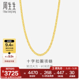 周生生520礼物黄金项链 足金十字扣圈素链 百搭锁骨链 09257N计价 40厘米 - 4.38克(含工费200元)