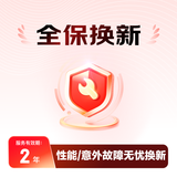 影音娱乐 2年全保换新 B