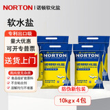 诺顿NORTON诺顿软水盐软水机专用盐高级软化盐级高纯度净水锅炉通用盐 10KG发4包 【送货上门】