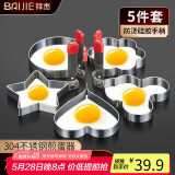 拜杰煎蛋模具 304不锈钢煎蛋神器烘焙工具煎鸡蛋烘培模具五件套