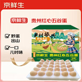 京鲜生贵州红心五谷蛋30枚 净含量3斤 黔货出山 源头直发